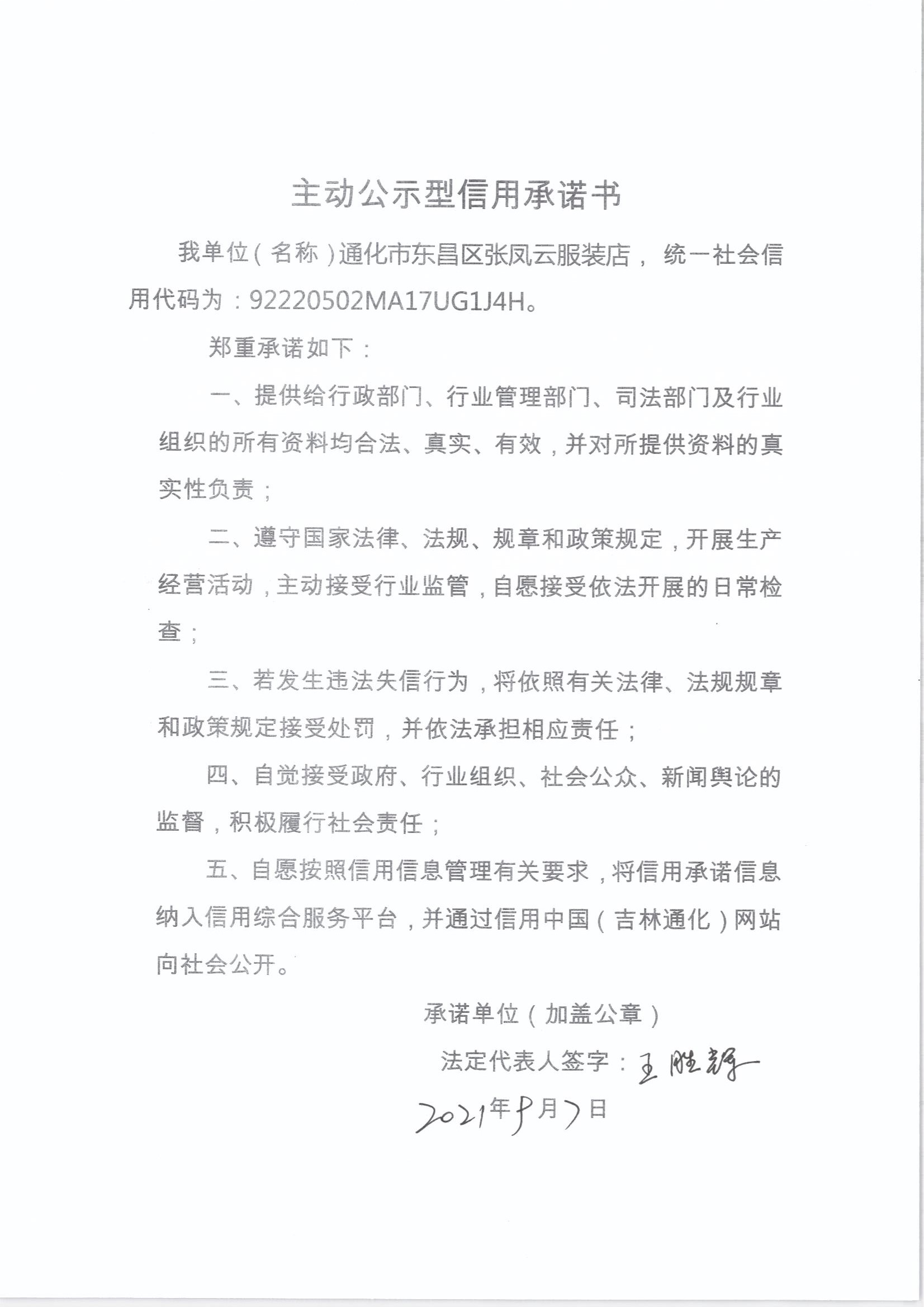 通化市东昌区张凤云服装店.jpg
