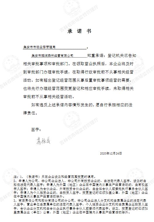 集安市鹏润森林经营有限公司.JPG