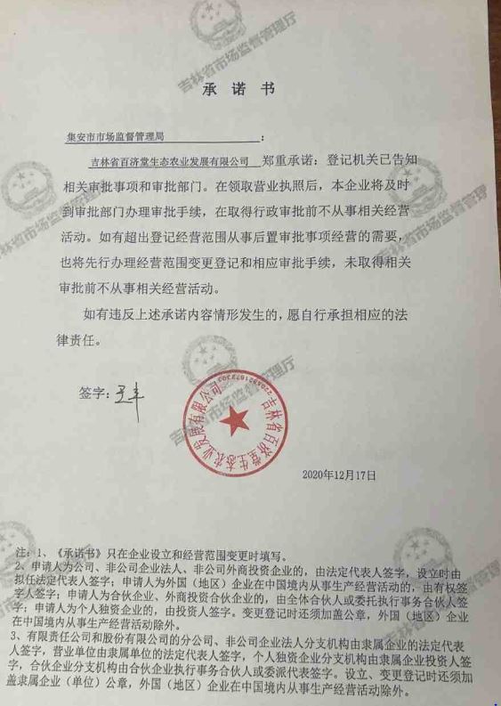 吉林省百济堂生态农业发展有限公司.JPG