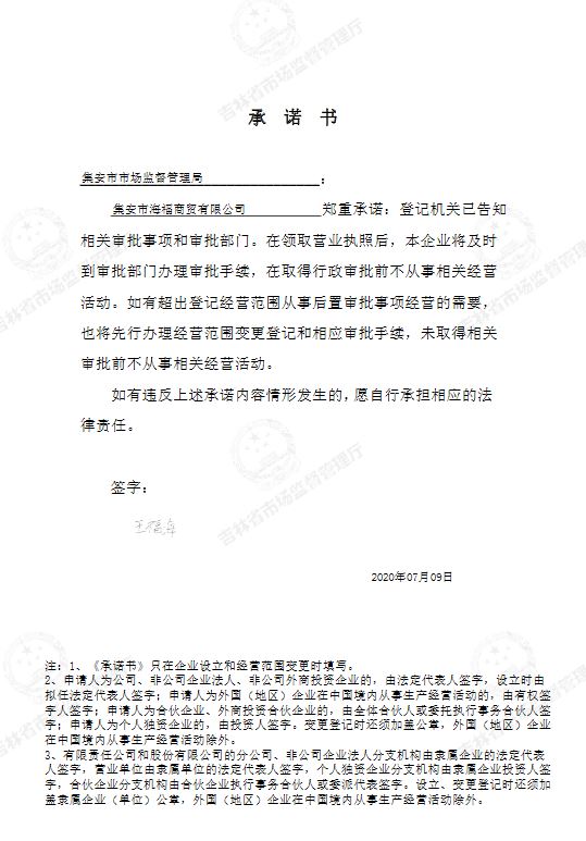 集安市海福商贸有限公司.JPG