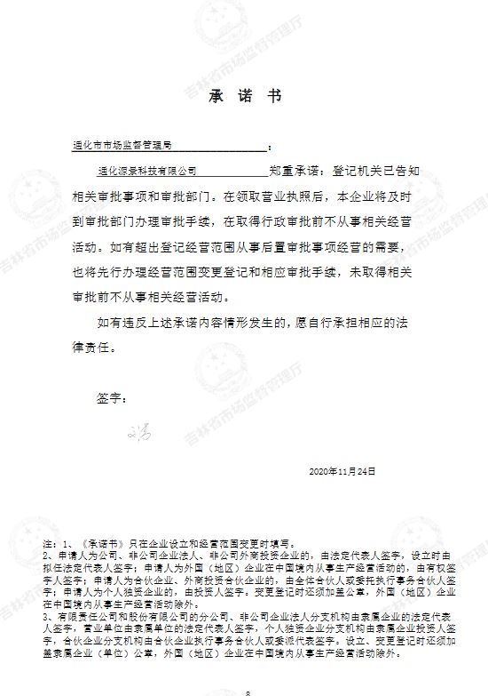 通化源景科技有限公司.JPG