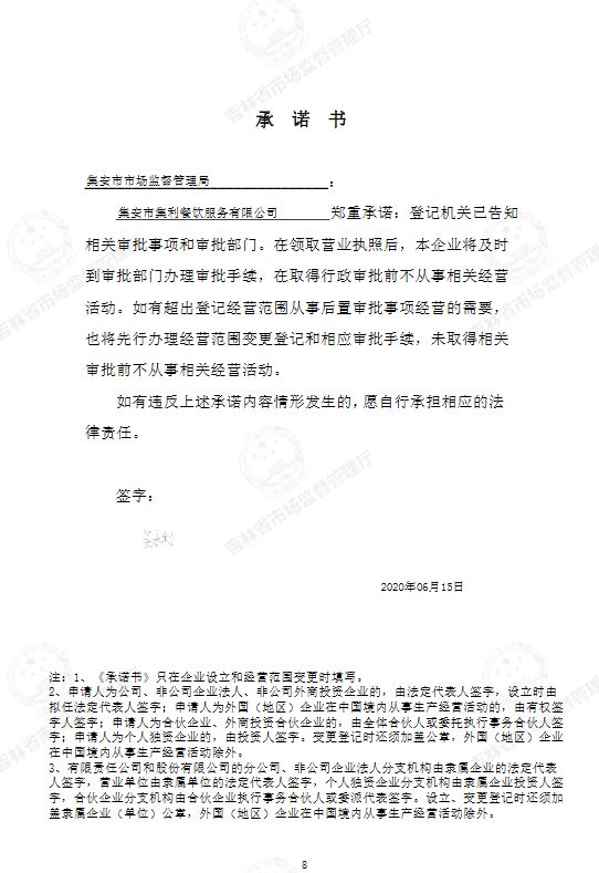 集安市集利餐饮服务有限公司.JPG