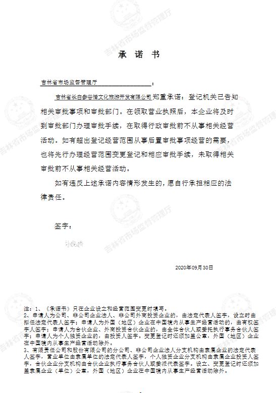 吉林省长白参谷情文化旅游开发有限公司.JPG