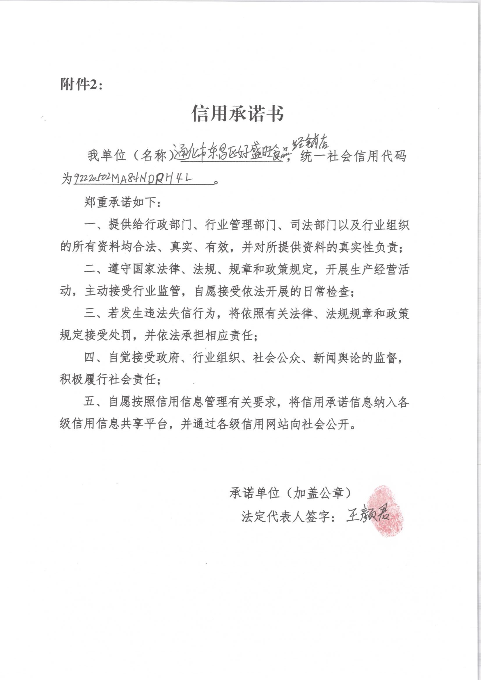 通化市东昌区好盛旺食品经销店_看图王.jpg