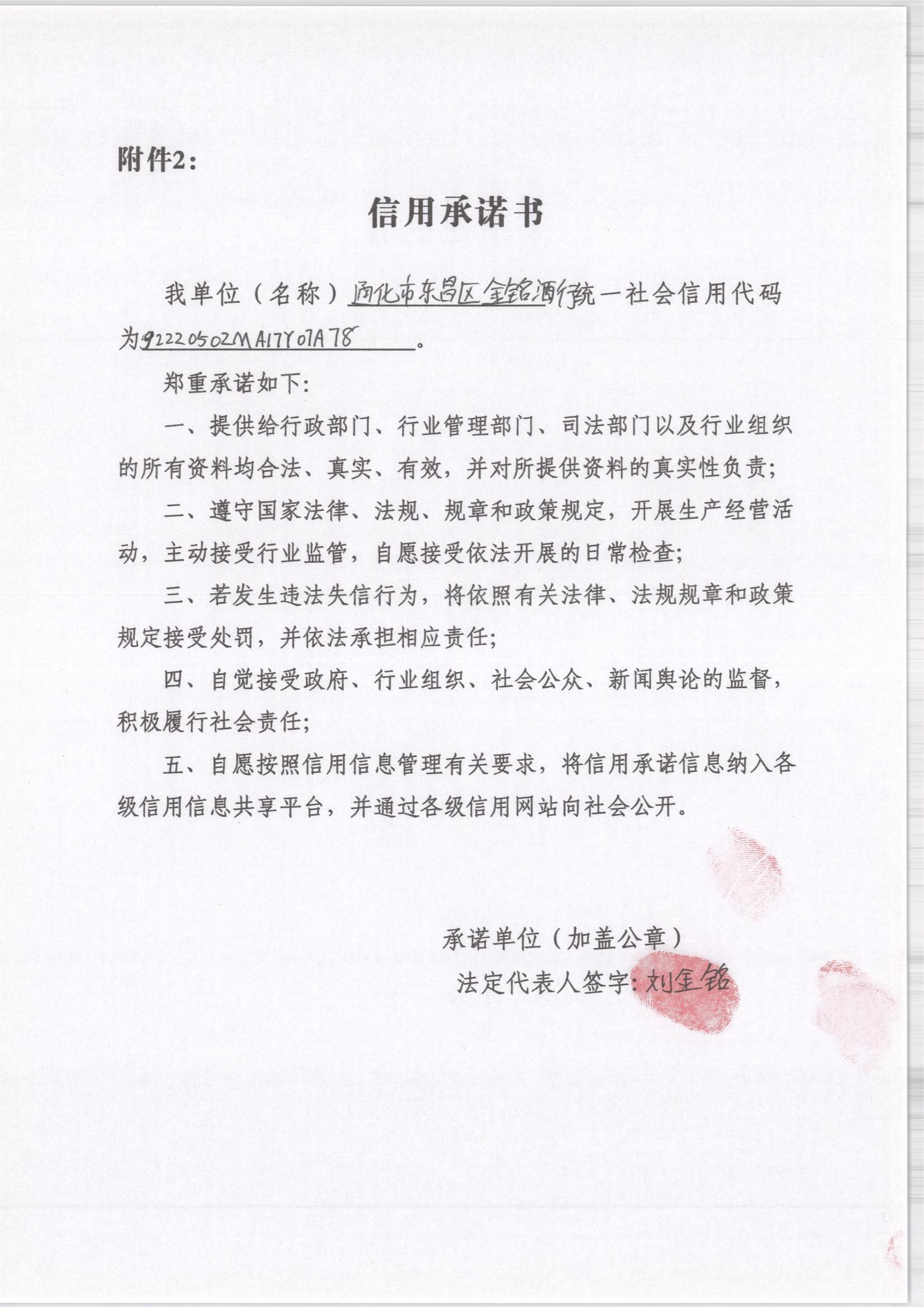 通化市东昌区金铭酒行.jpg