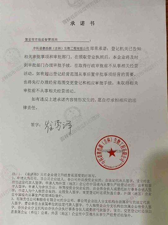 中科诺赛浩源（吉林）生物工程有限公司.JPG