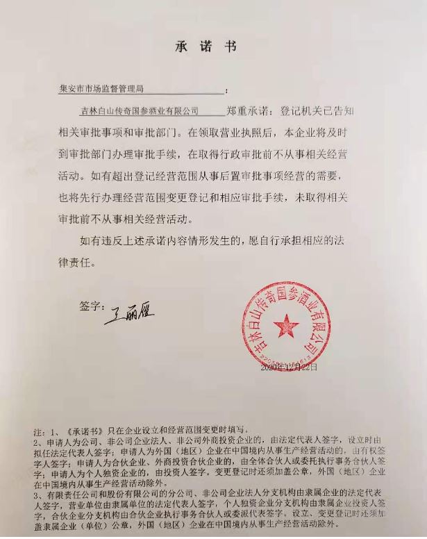 吉林白山传奇国参酒业有限公司.JPG