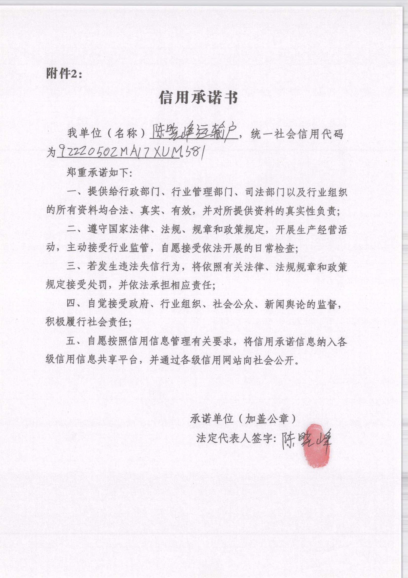 通化市东昌区陈晓峰运输户.jpg