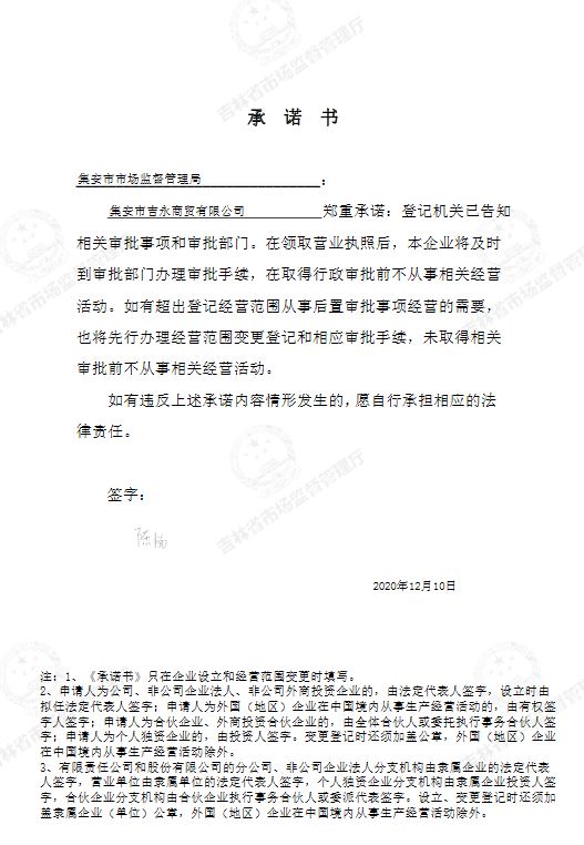 集安市吉永商贸有限公司.JPG