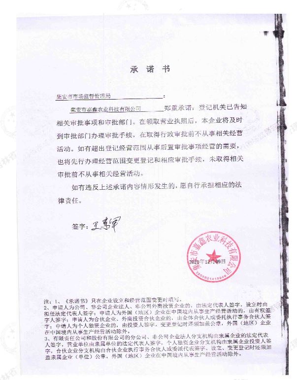 集安市嘉鑫农业科技有限公司.JPG