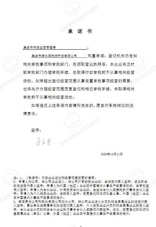 集安市绿水湾旅游开发有限公司.JPG