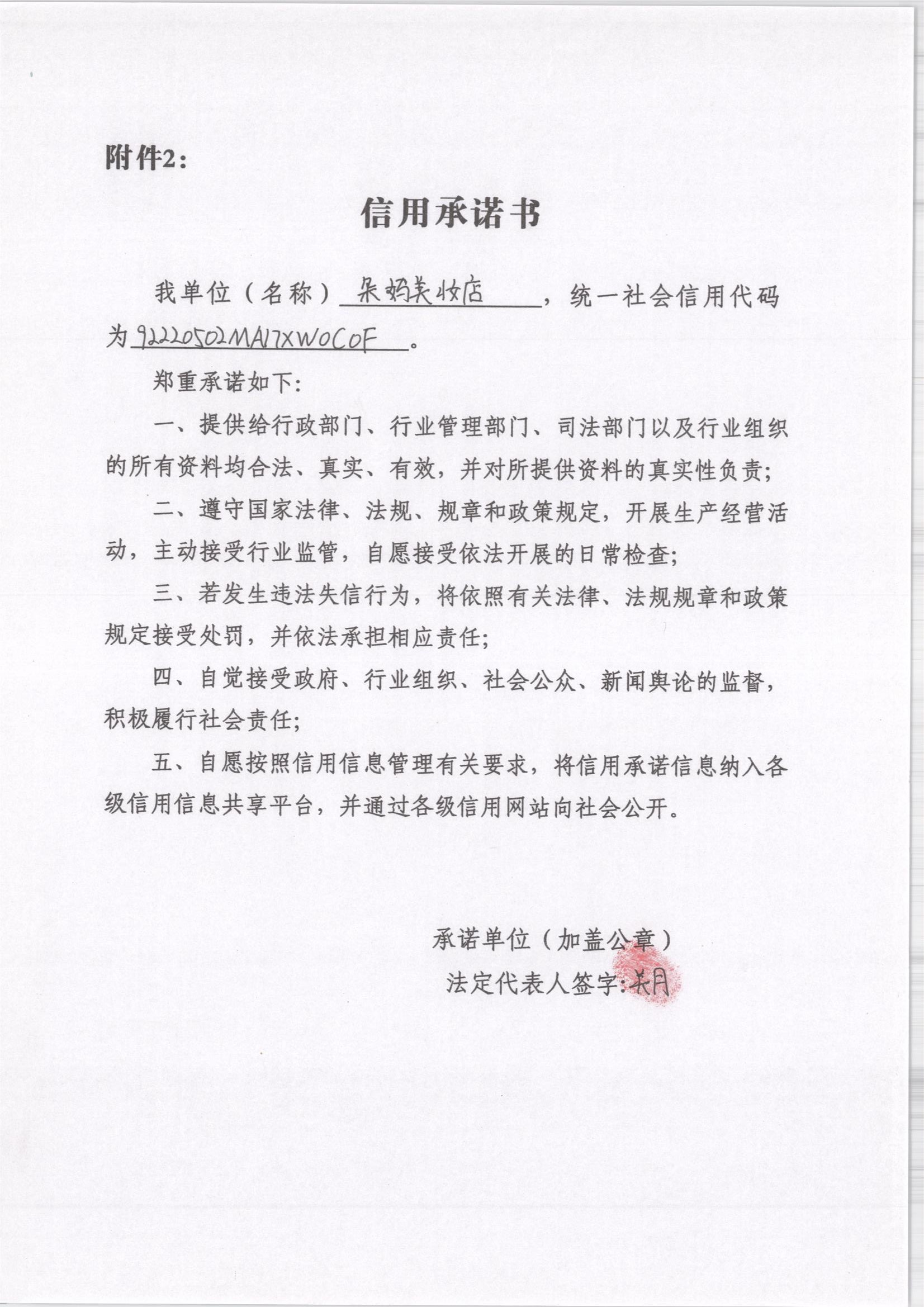 通化市东昌区朵妈美妆店.jpg