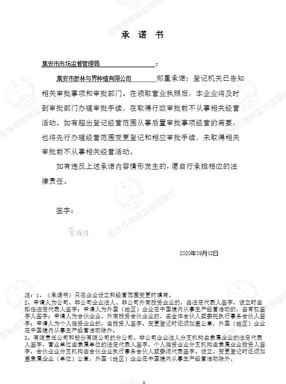 集安市参林与界种植有限公司.JPG