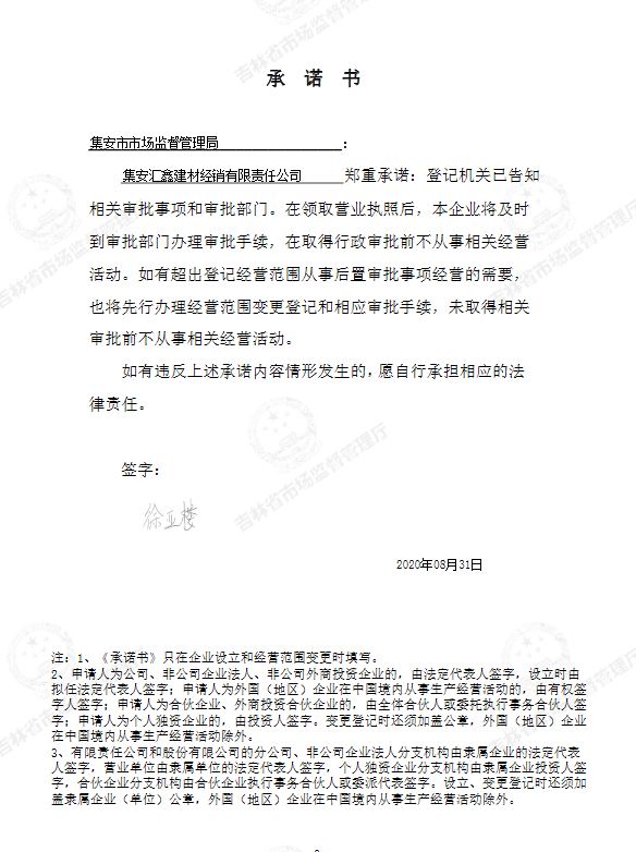 集安汇鑫建材经销有限责任公司.JPG