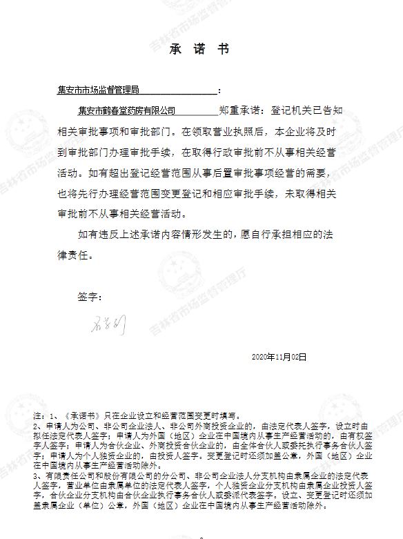 集安市鹤春堂药房有限公司.JPG