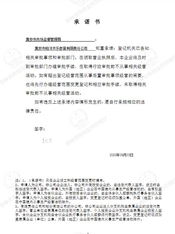 集安市柏沣齐乐参茸有限责任公司.JPG
