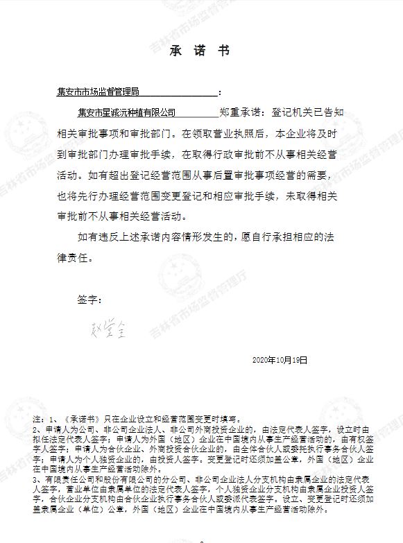 集安市星诚沅种植有限公司.JPG