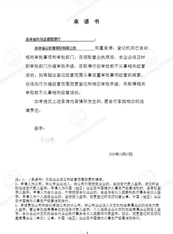 吉林省谷致康商贸有限公司.JPG