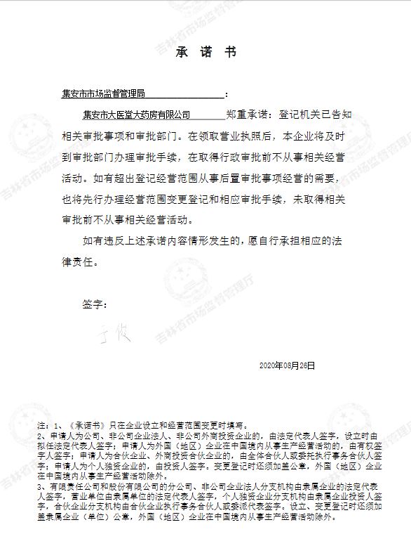 集安市大医堂大药房有限公司.JPG