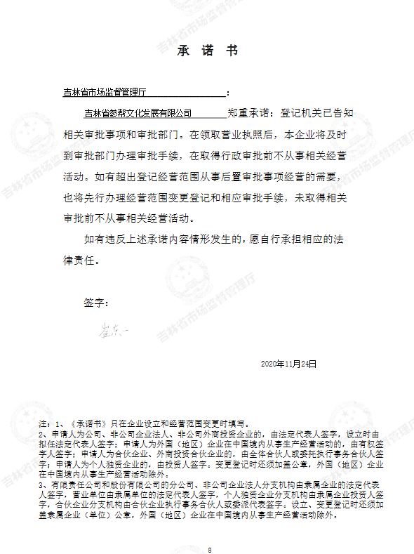 吉林省参帮文化发展有限公司.JPG