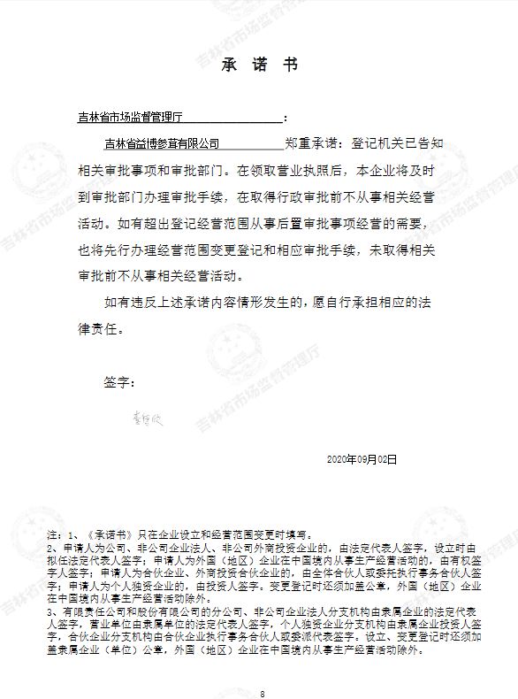 吉林省益博参茸有限公司.JPG