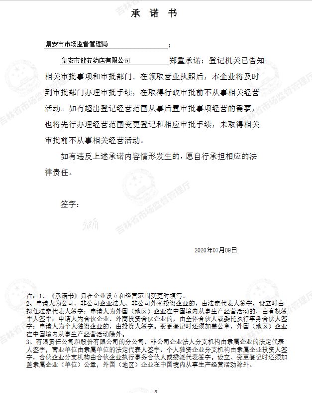 集安市健安药店有限公司.JPG