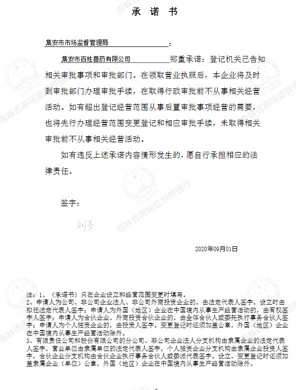 集安市百姓兽药有限公司.JPG