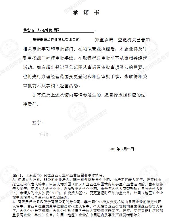 集安市佳华物业管理有限公司.JPG