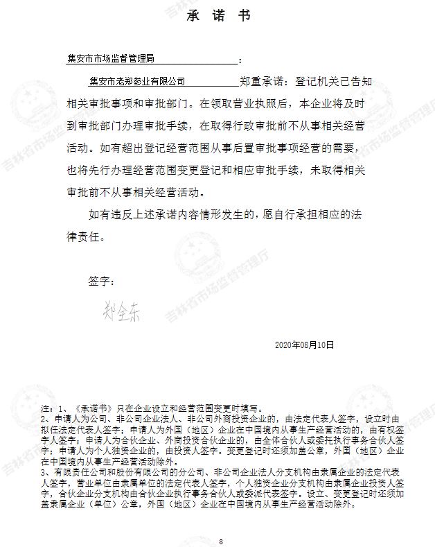 集安市老郑参业有限公司.JPG