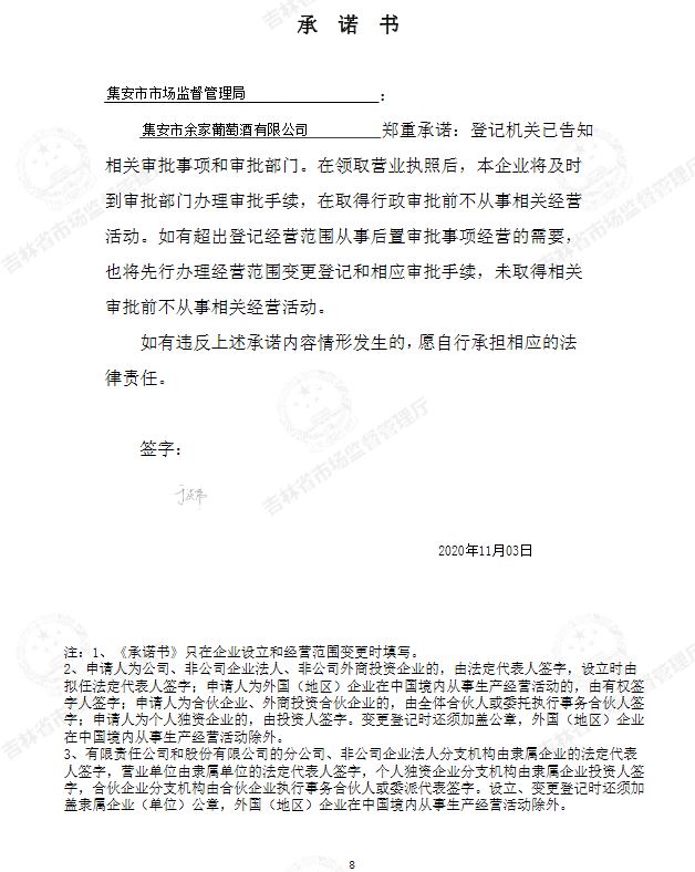 集安市余家葡萄酒有限公司.JPG