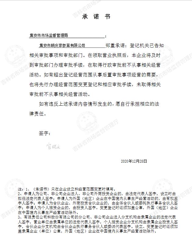 集安市晓庆家参茸有限公司.JPG