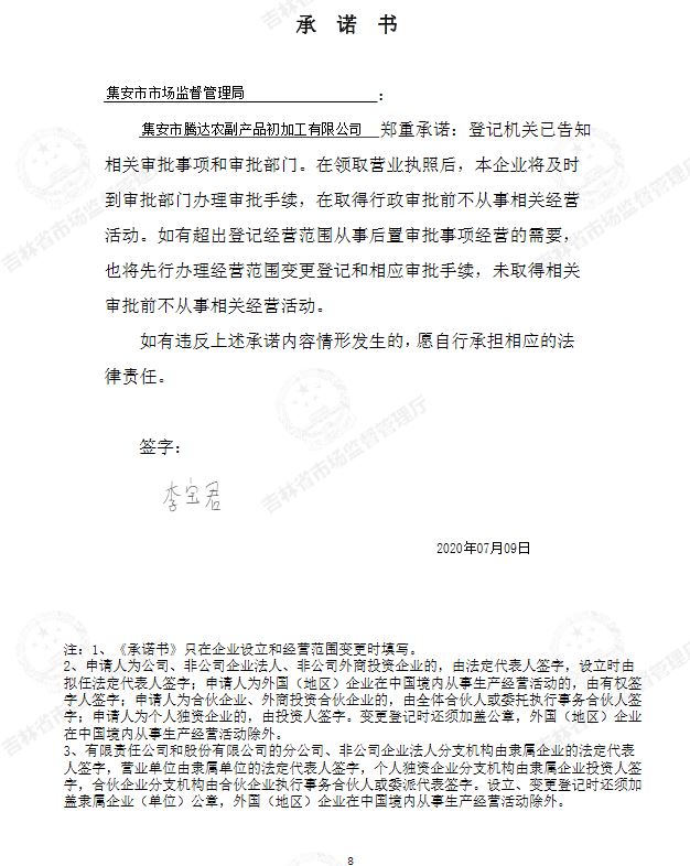 集安市腾达农副产品初加工有限公司.JPG