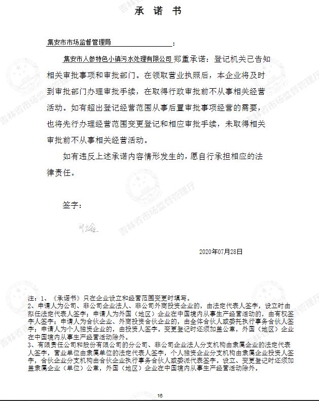 集安市人参特色小镇污水处理有限公司.JPG