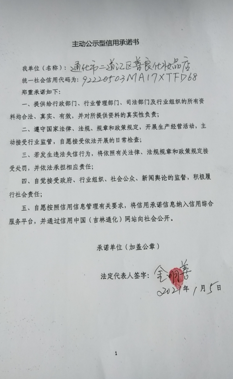 通化市二道江区善良化妆品店.jpg