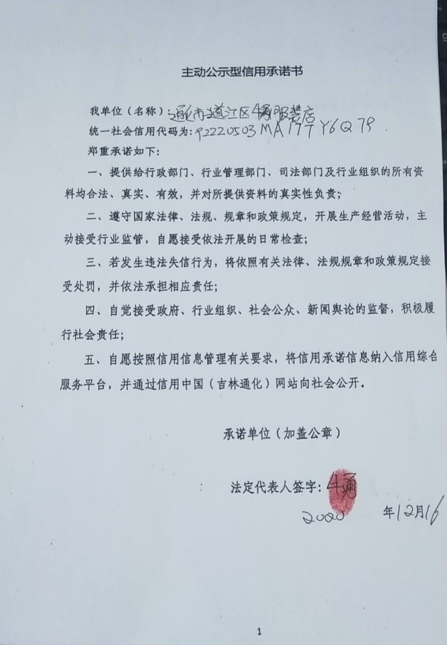 通化市二道江区牛勇服装店.jpg