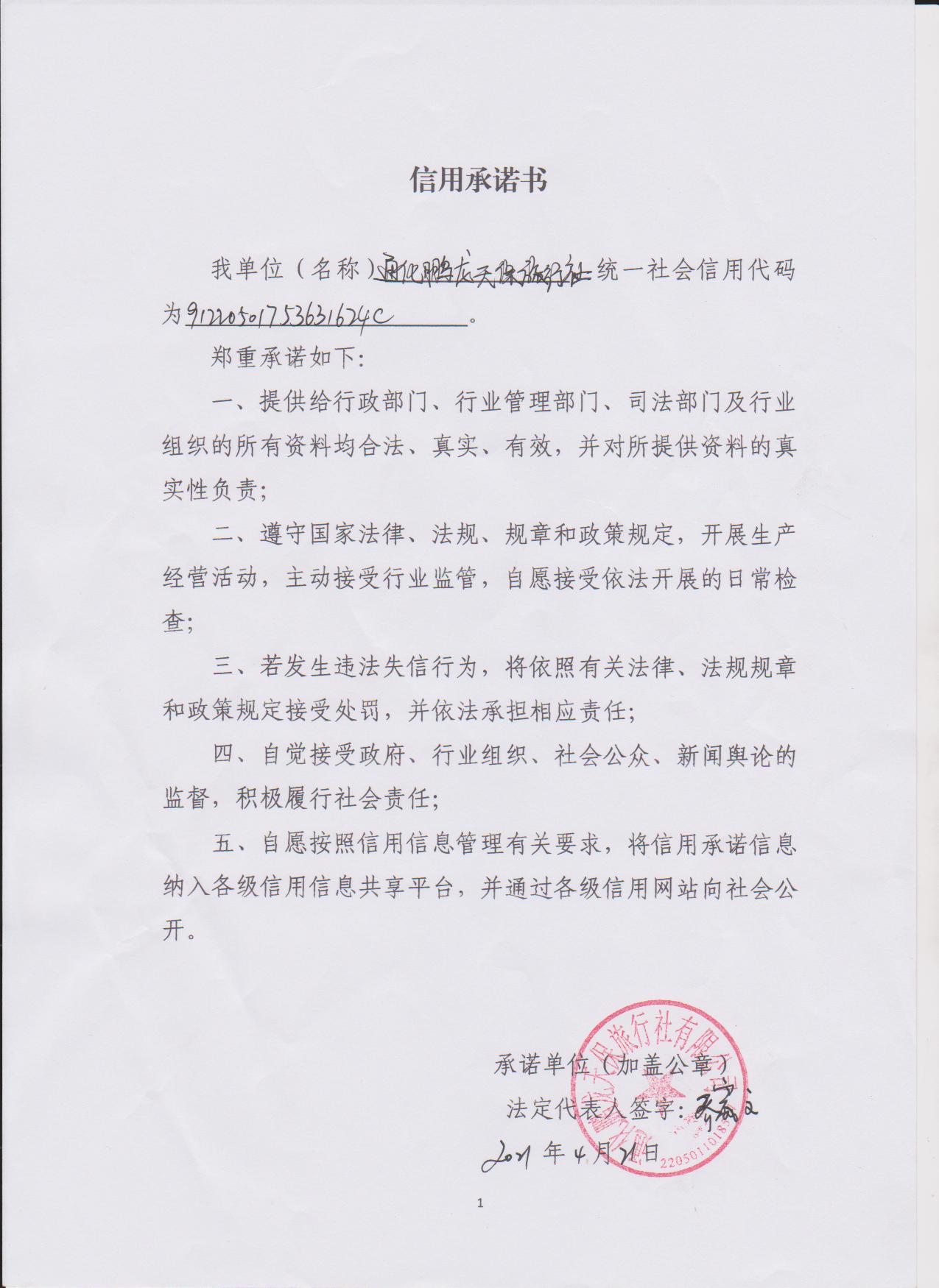 通化鹏龙天保旅行社有限公司.jpg