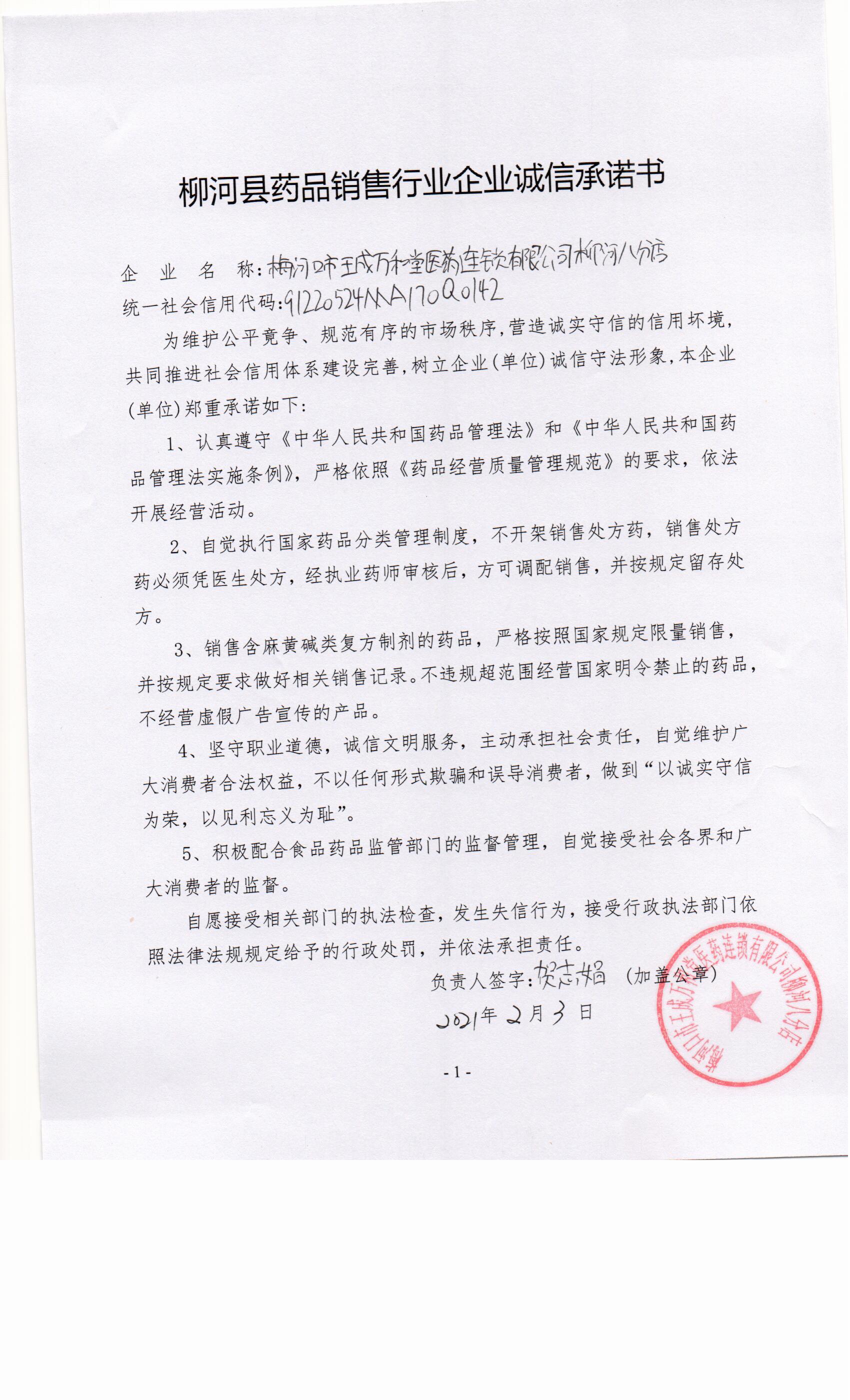 梅河口市王成万和堂医药连锁有限公司柳河八分店.jpg