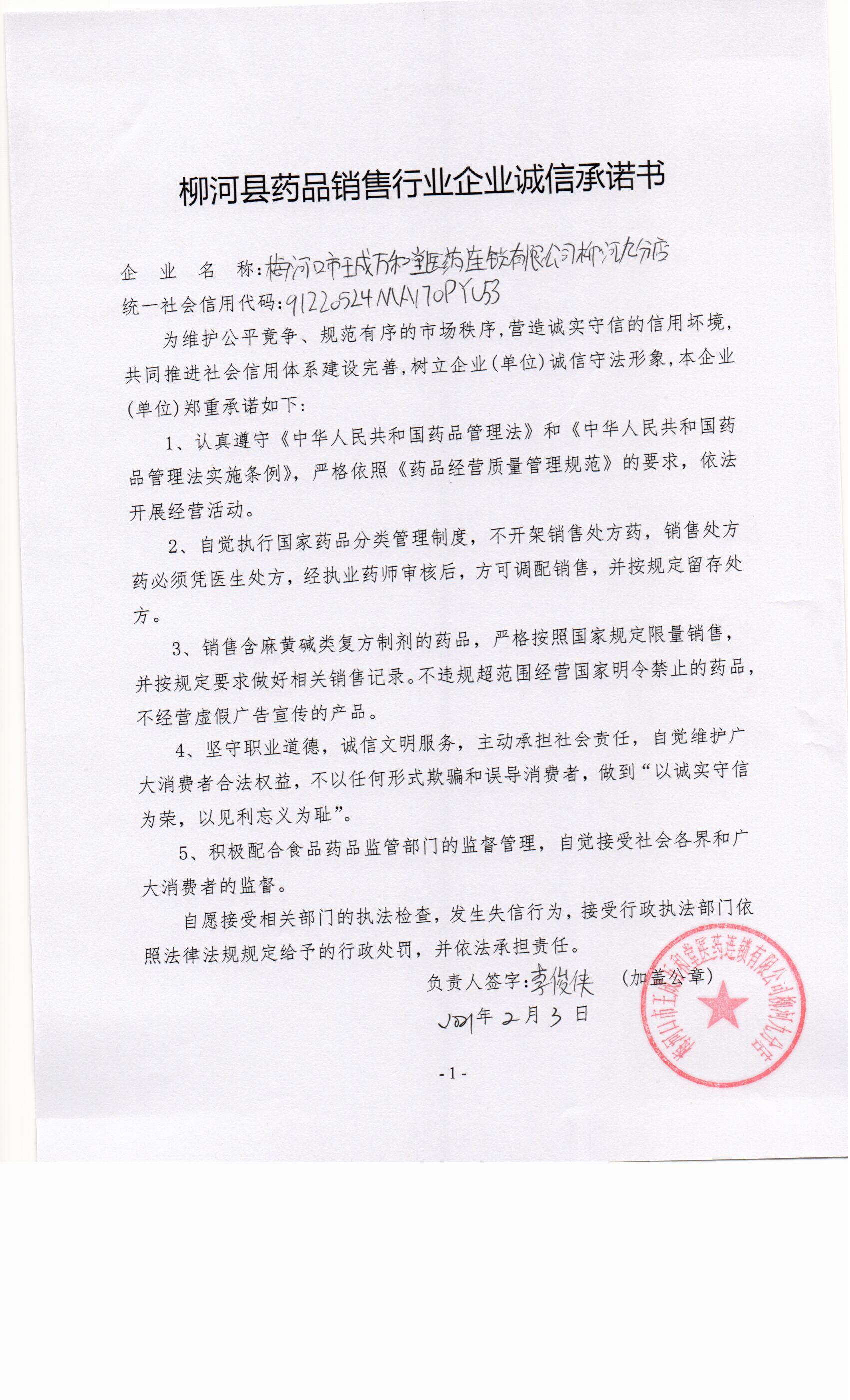 梅河口市王成万和堂医药连锁有限公司柳河九分店.jpg