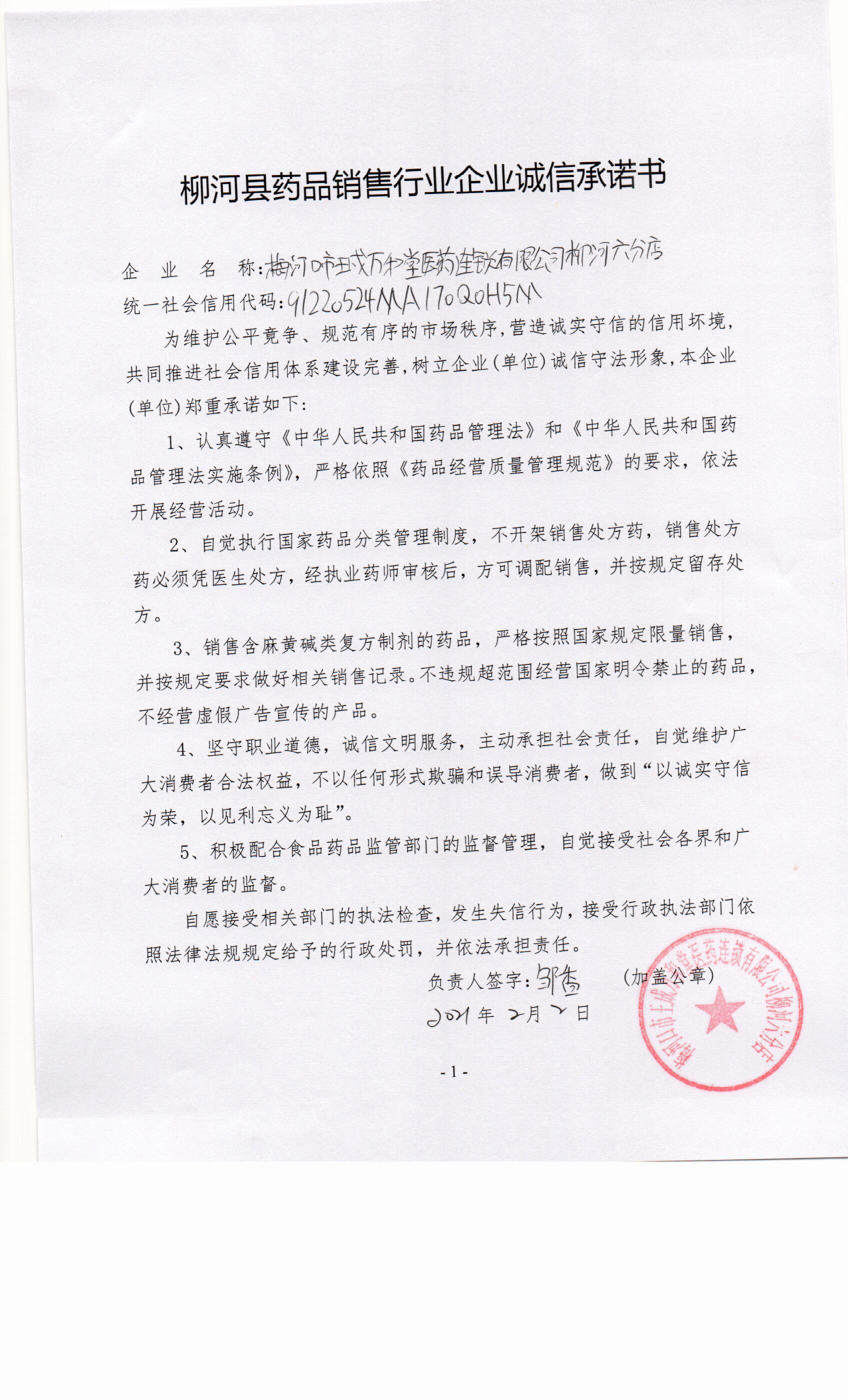 梅河口市王成万和堂医药连锁有限公司柳河六分店.jpg