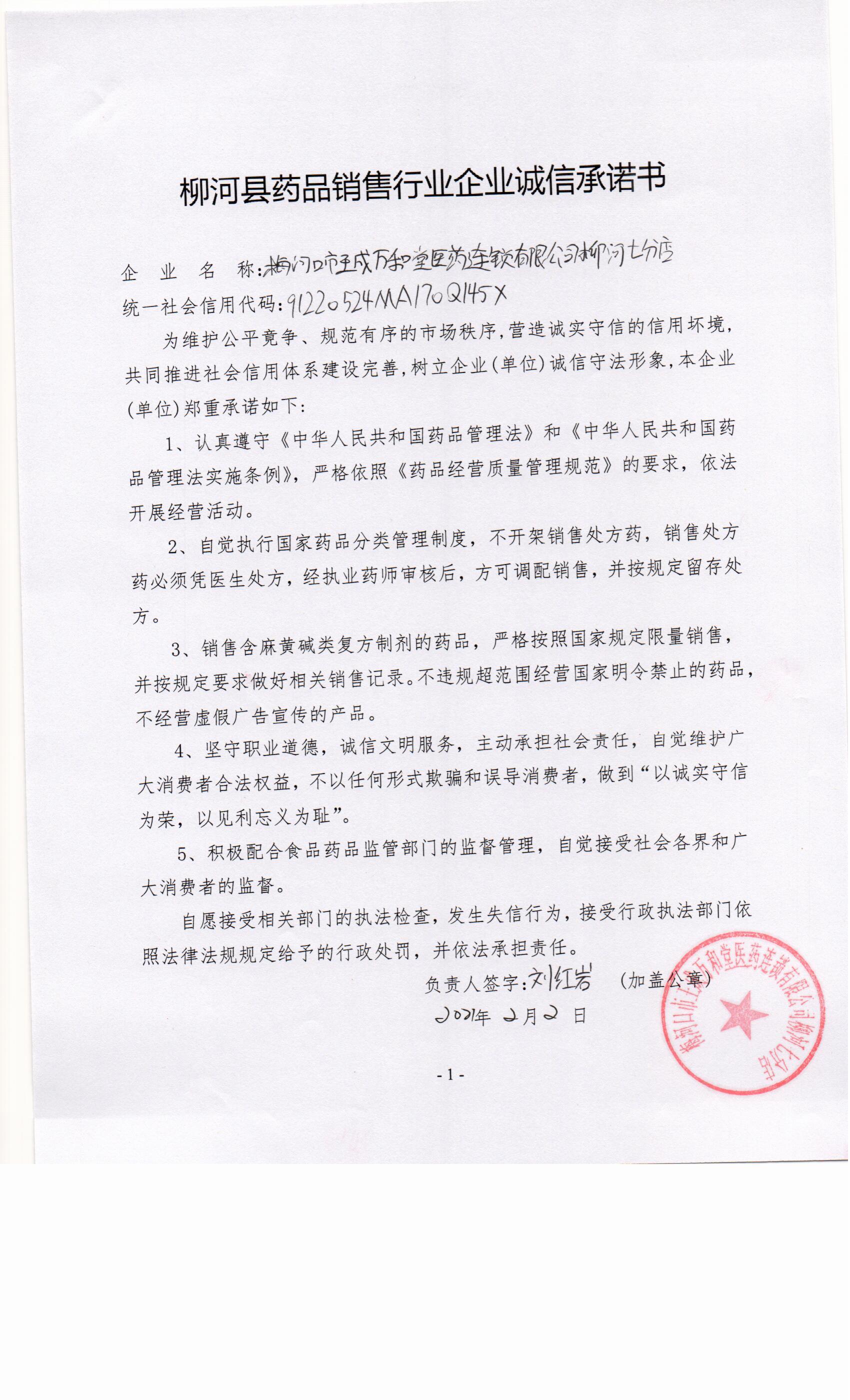 梅河口市王成万和堂医药连锁有限公司柳河七分店.jpg