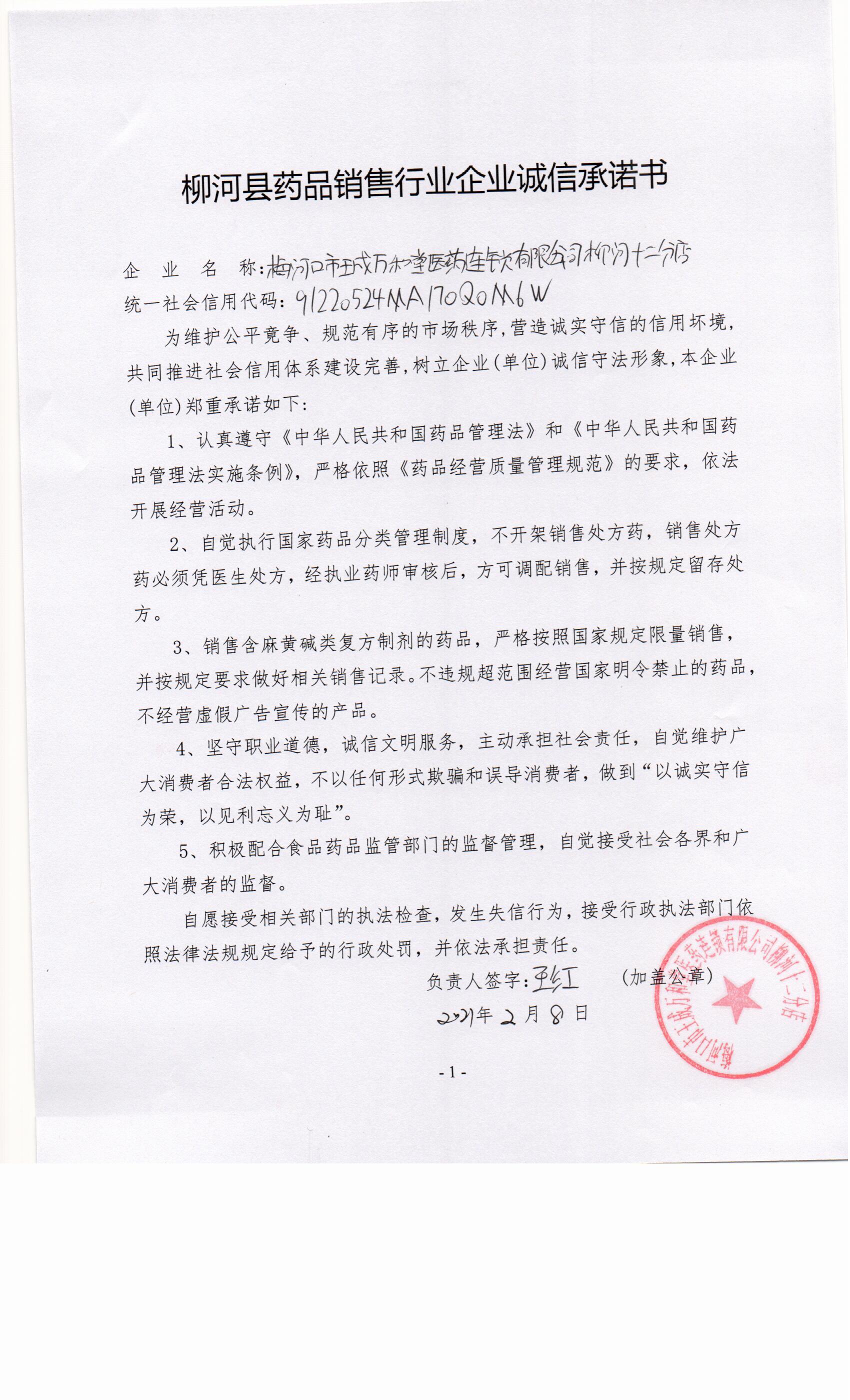 梅河口市王成万和堂医药连锁有限公司柳河十二分店.jpg
