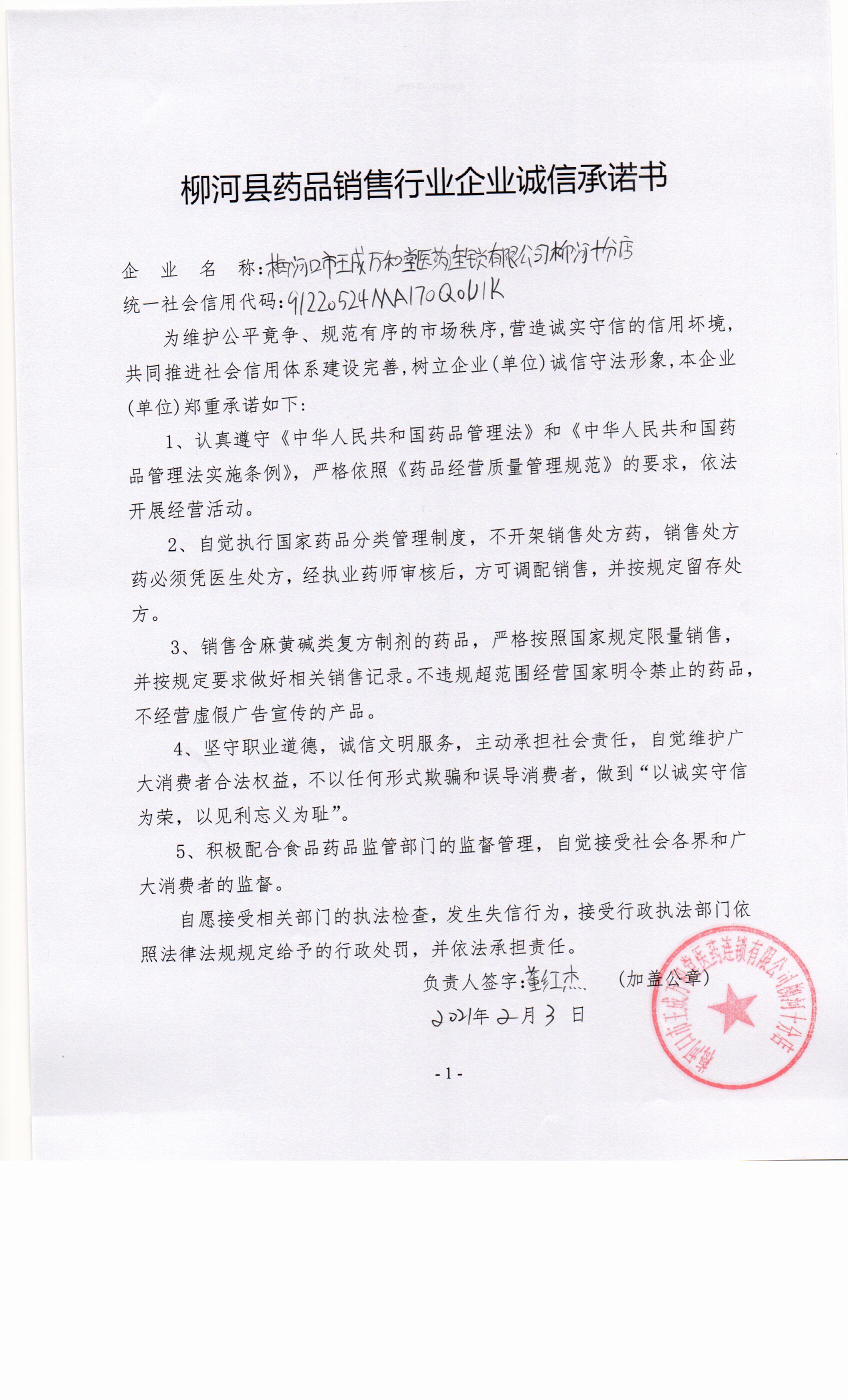 梅河口市王成万和堂医药连锁有限公司柳河十分店.jpg