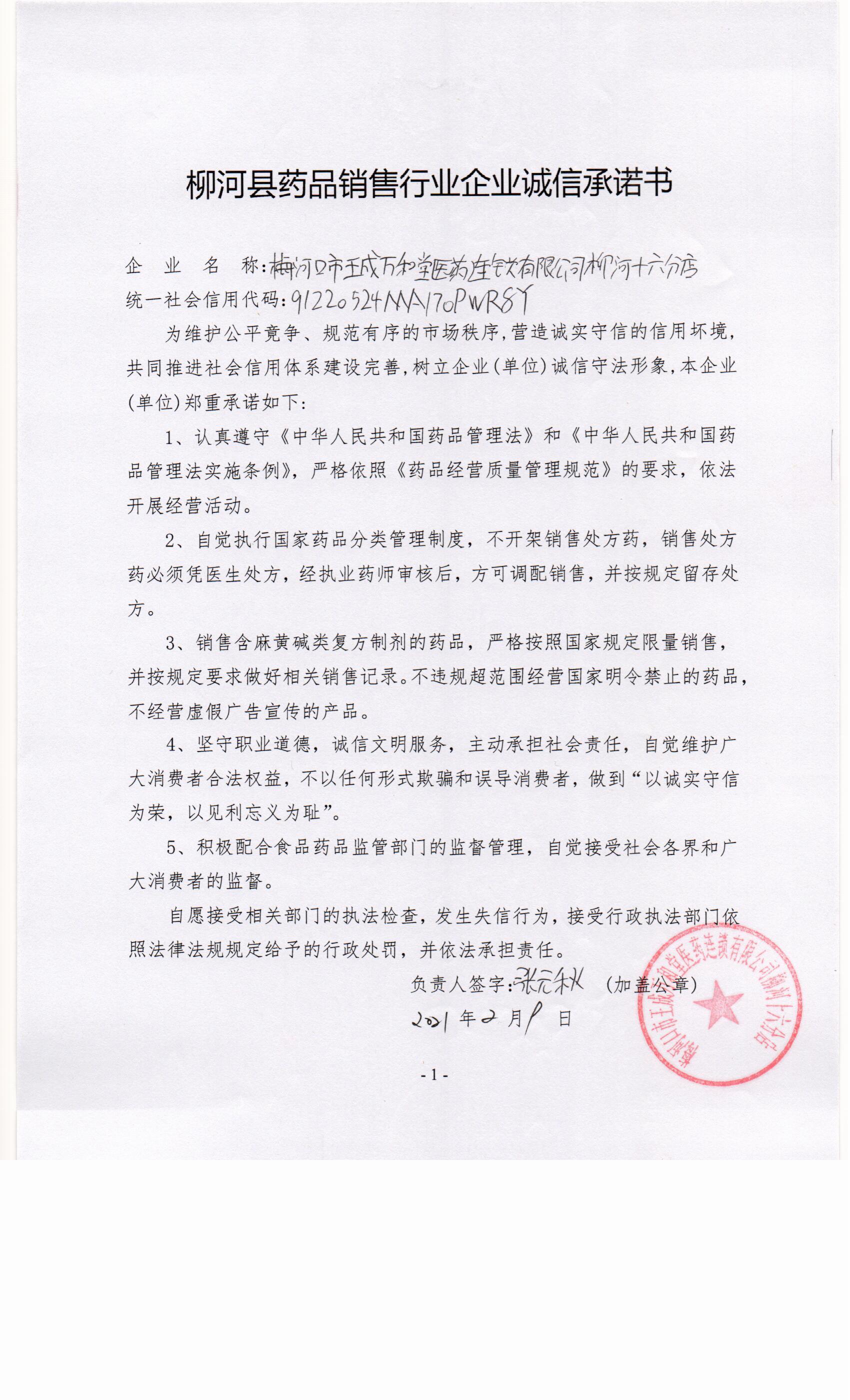 梅河口市王成万和堂医药连锁有限公司柳河十六分店.jpg