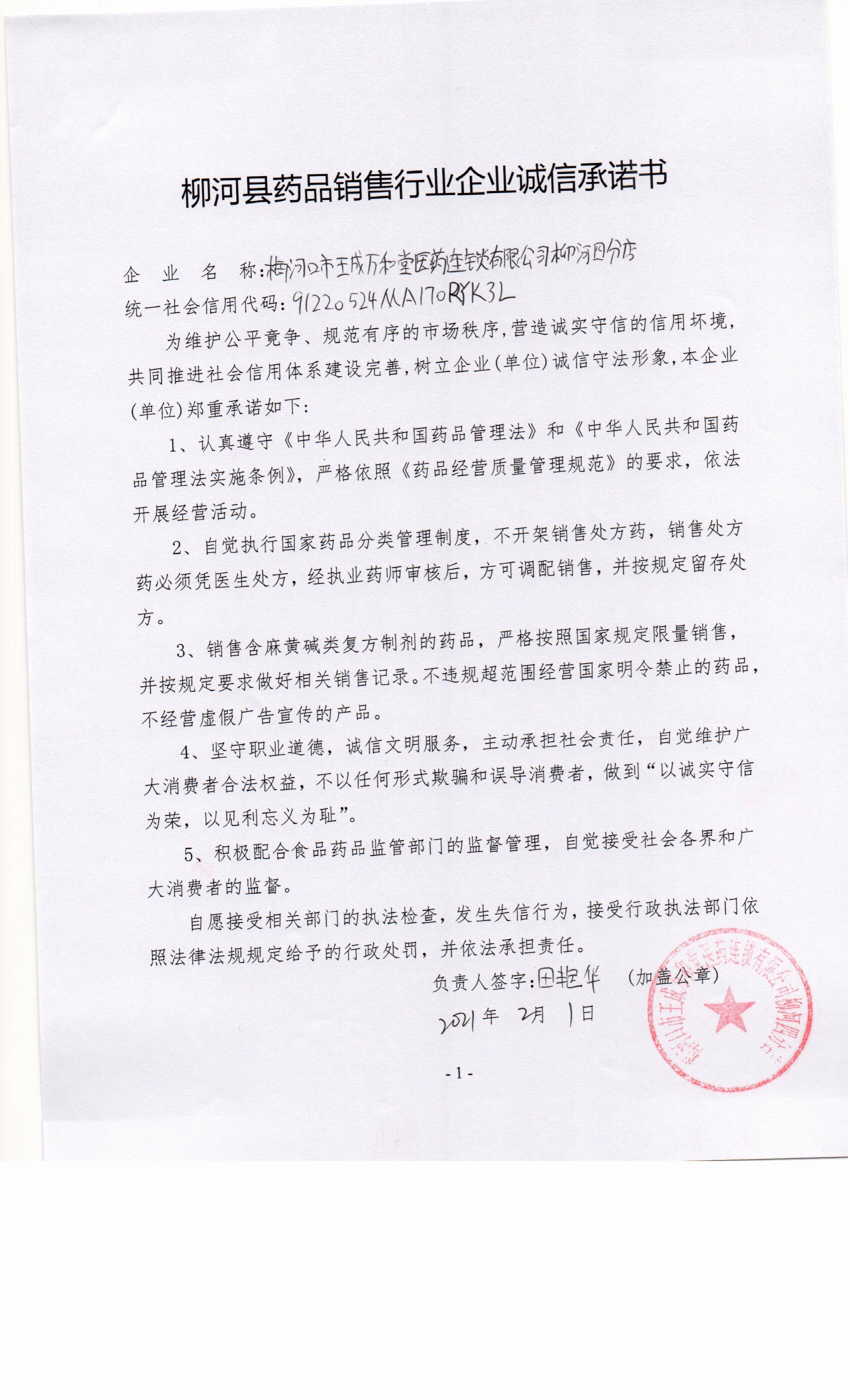 梅河口市王成万和堂医药连锁有限公司柳河四分店.jpg