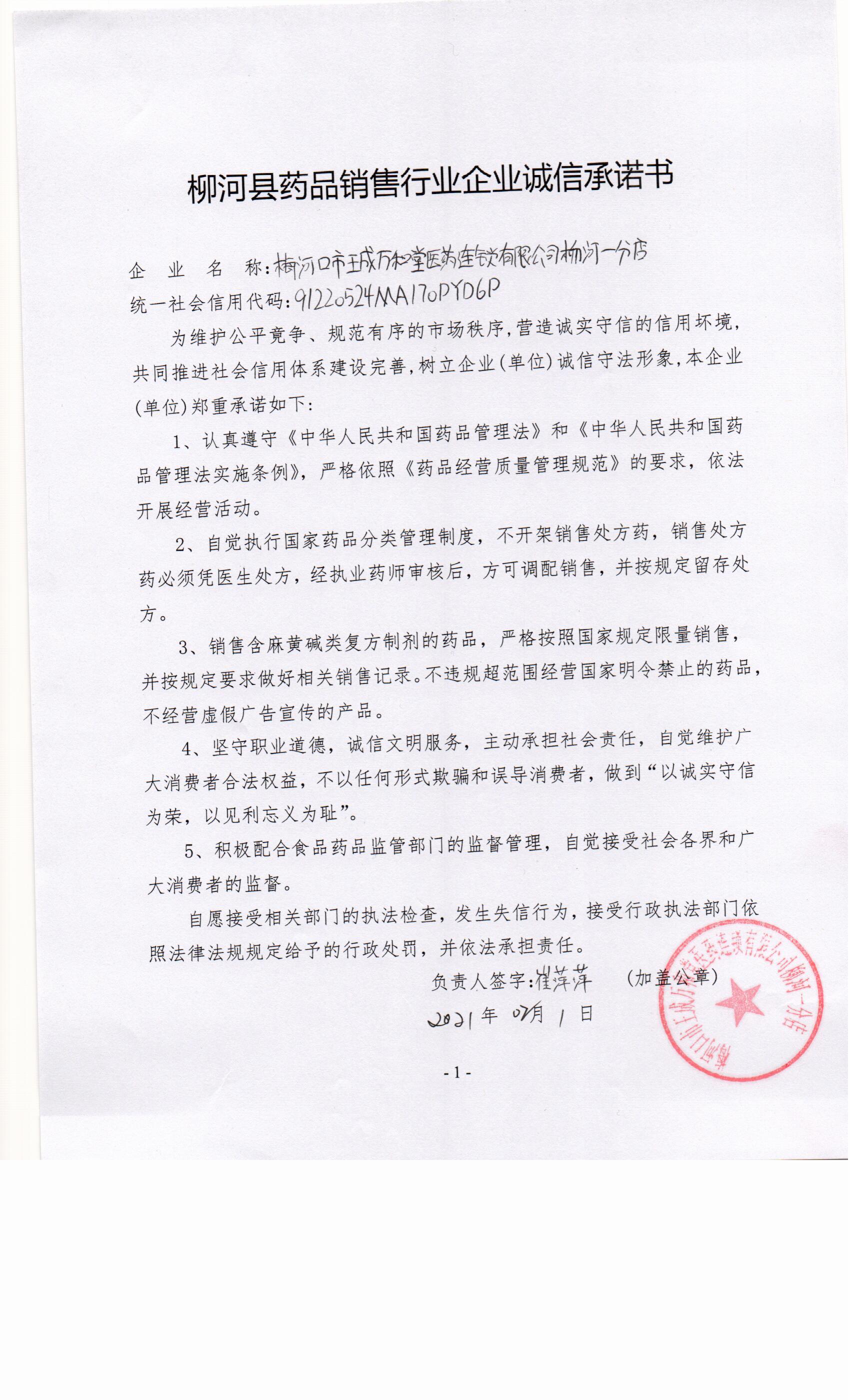 梅河口市王成万和堂医药连锁有限公司柳河一分店.jpg