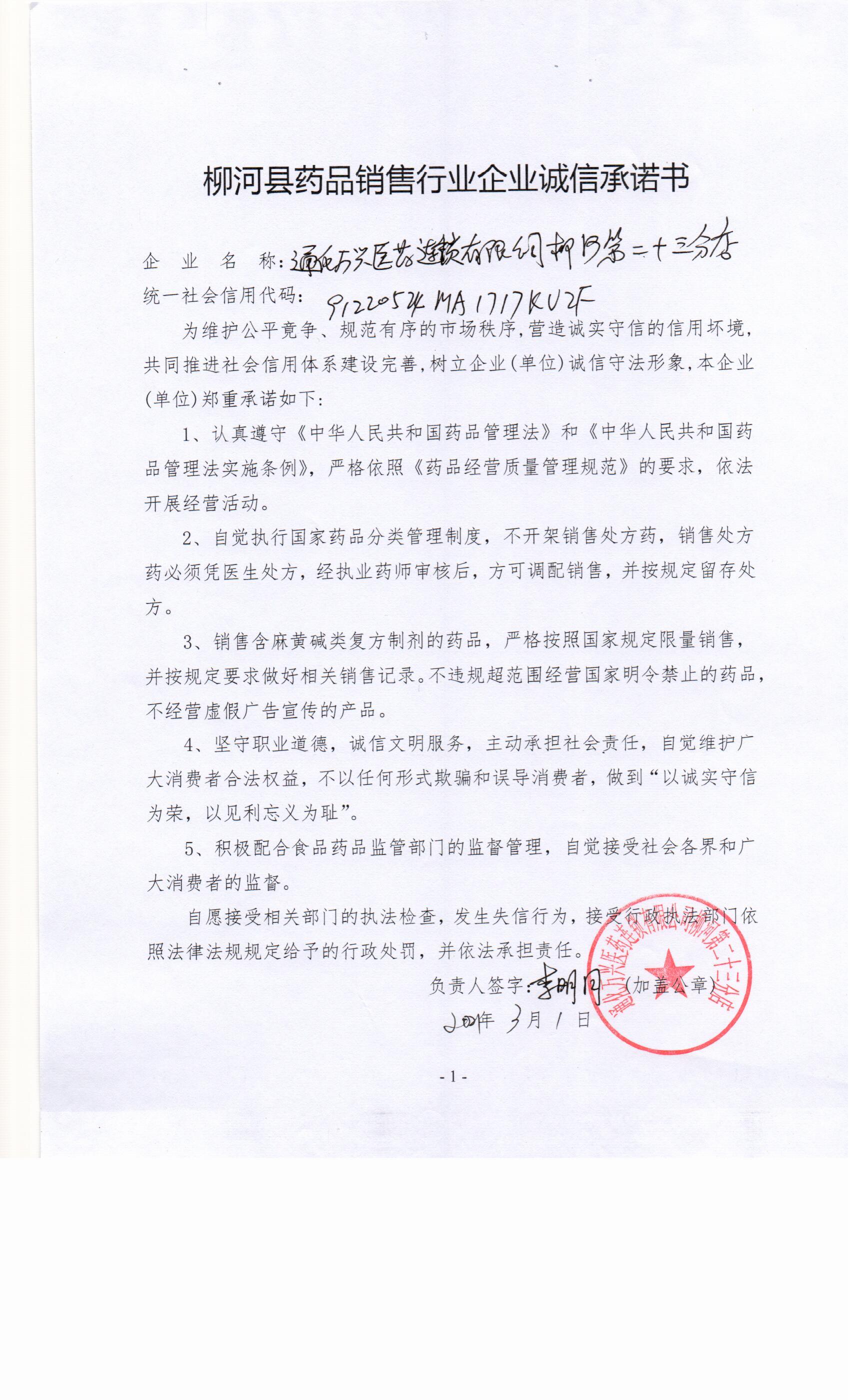 通化万兴医药连锁有限公司柳河二十三分店.jpg