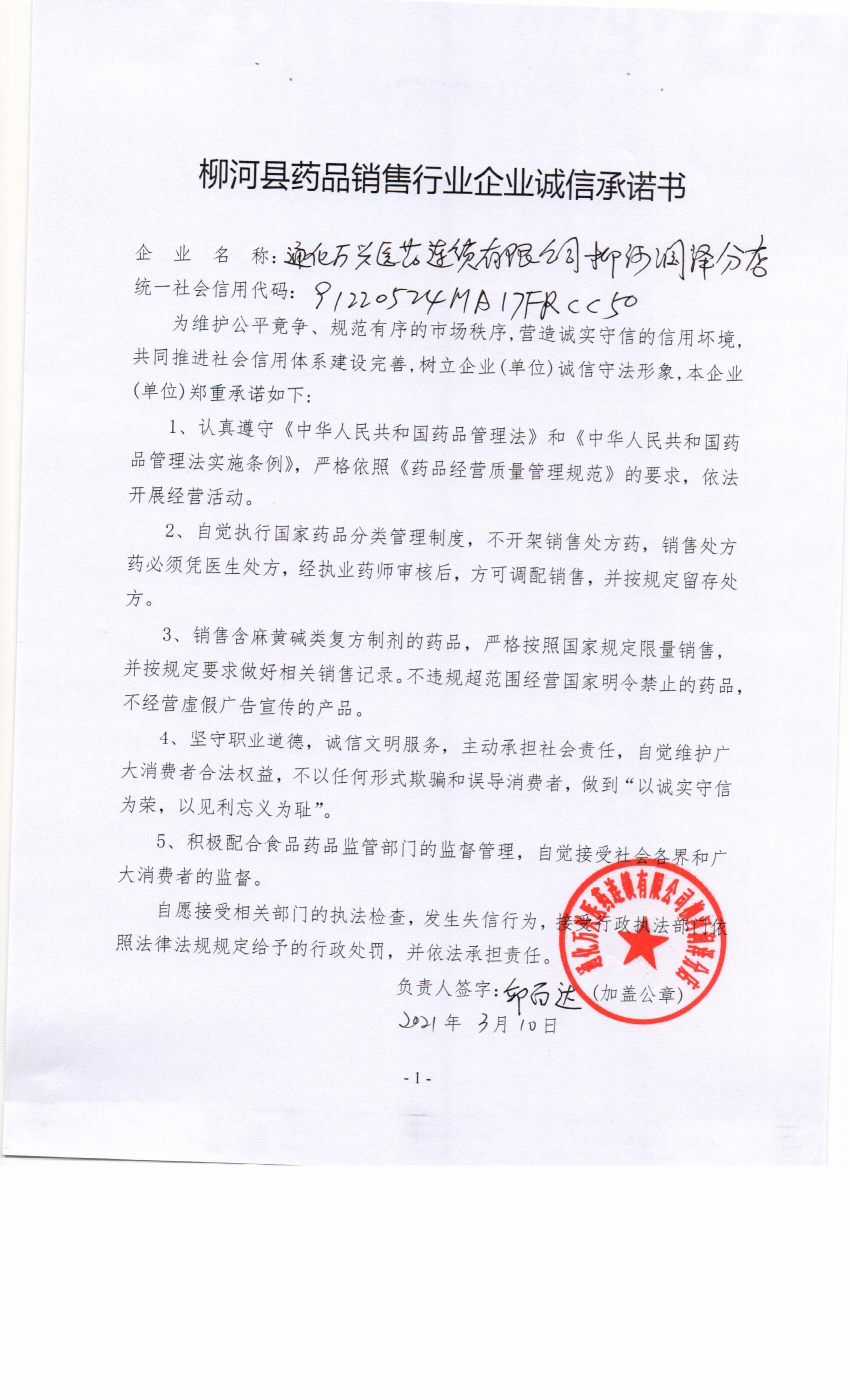 通化万兴医药连锁有限公司柳河润泽分店.jpg