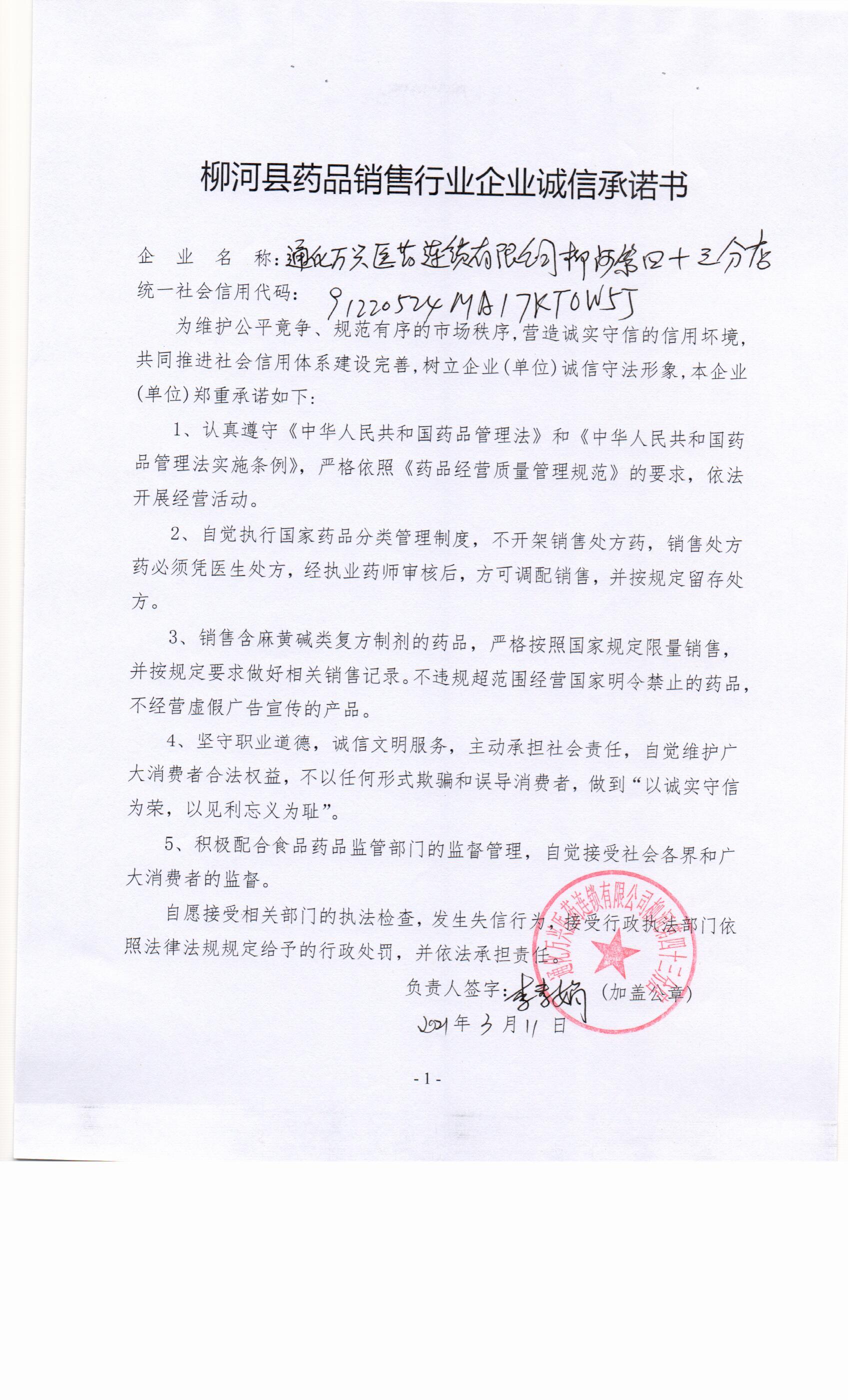 通化万兴医药连锁有限公司柳河四十三分店.jpg