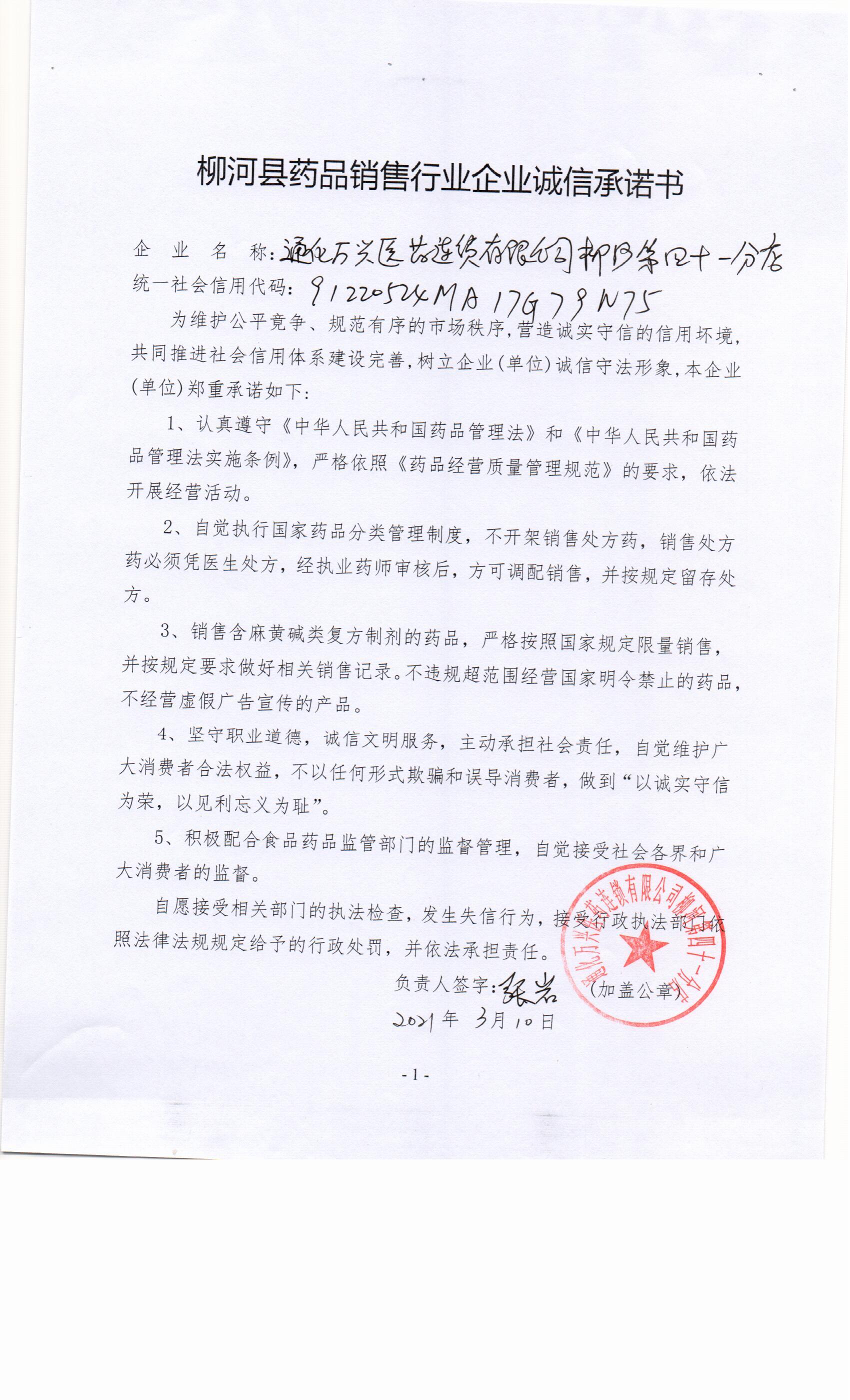 通化万兴医药连锁有限公司柳河四十一分店.jpg