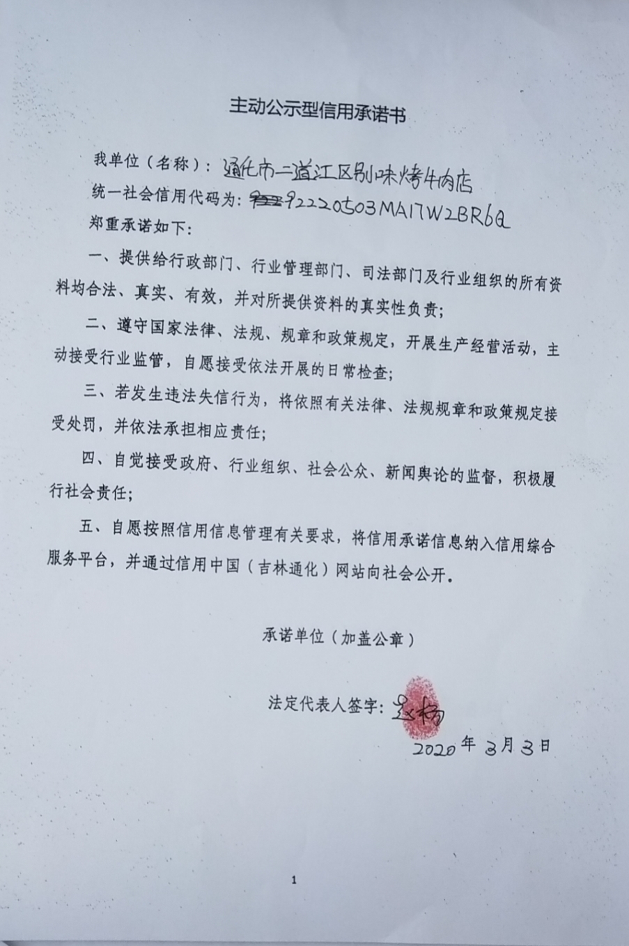 通化市二道江区别味烤牛肉店.jpg